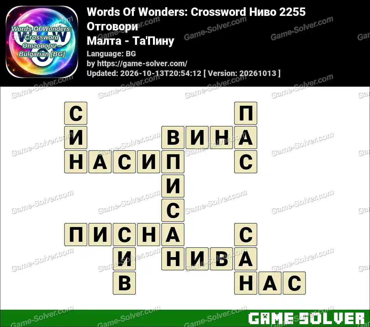 Words Of Wonders: Crossword Ниво 2255 Отговори – Малта – Та’Пину